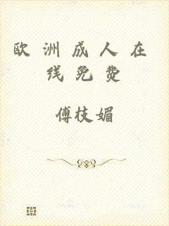 欧 洲 成 人 在 线 免 费